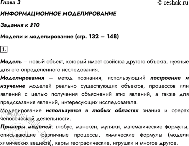 Изображение Глава 3ИНФОРМАЦИОННОЕ МОДЕЛИРОВАНИЕЗадания к §10Модели и моделирование (стр. 132 – 148)1. Что такое модель? Что такое моделирование? В каких областях науки и...
