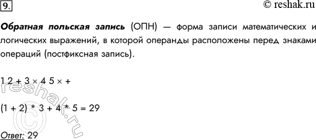 Изображение 9. Выясните, что представляет собой обратная польская запись, и вычислите значение записанного с сё помощью выражения: 1 2 + 3 x 4 5 х +.Обратная польская запись...