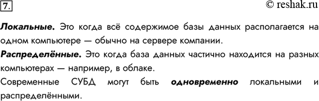 Изображение 7. Чем отличаются локальные СУБД от распределённых СУБД?Локальные. Это когда всё содержимое базы данных располагается на одном компьютере — обычно на сервере...