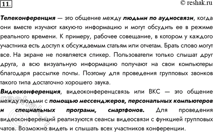 Изображение 11. Сравните понятия «телеконференция» и «видеоконференция».Телеконференция — это общение между людьми по аудиосвязи, когда они вместе изучают какую-то информацию и...