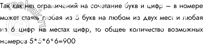 Изображение 159.	Пусть номер автомобиля составляется из двух букв, за которыми следуют две цифры, например АВ-53. Сколько разных номеров можно составить, если использовать 5 букв и...