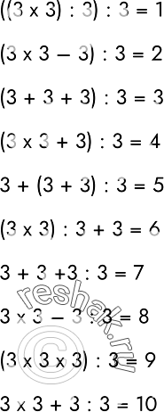 Изображение 92. Используя знаки арифметических действий (+, х, :) и, если надо, скобки, запишите числа от 1 до 10 с помощью четырёх...