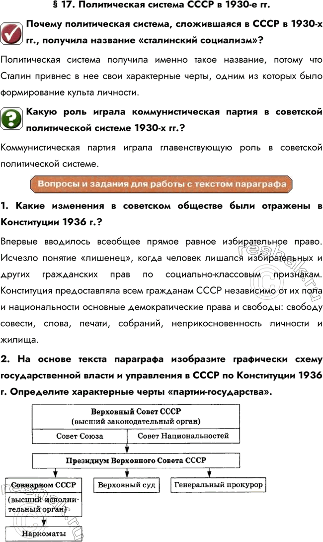 Изображение § 17. Политическая система СССР в 1930-е гг.Почему политическая система, сложившаяся в СССР в 1930-х гг., получила название «сталинский социализм»?Политическая...