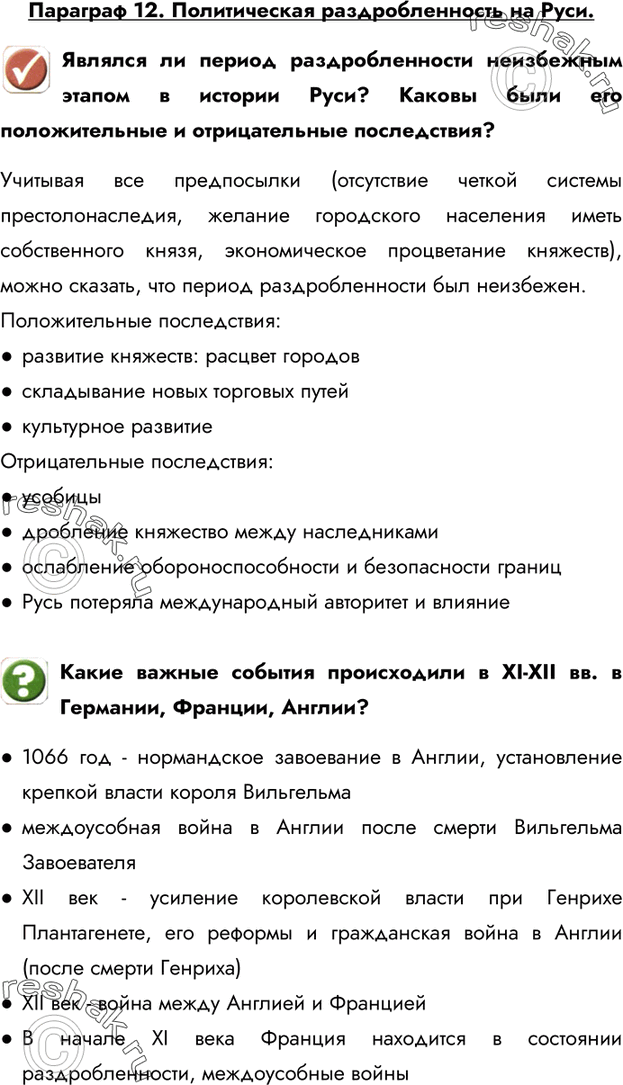 Изображение Параграф 12. Политическая раздробленность на Руси.Являлся ли период раздробленности неизбежным этапом в истории Руси? Каковы были его положительные и отрицательные...