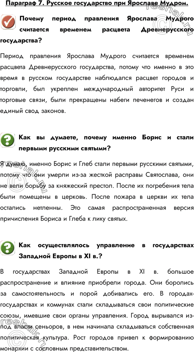 Изображение Параграф 7. Русское государство при Ярославе Мудром.Почему период правления Ярослава Мудрого считается временем расцвета Древнерусского государства?Период правления...