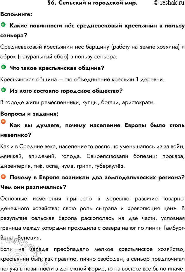 Изображение §6. Сельский и городской мир.Вспомните:Какие повинности нёс средневековый крестьянин в пользу сеньора?Средневековый крестьянин нес барщину (работу на земле...