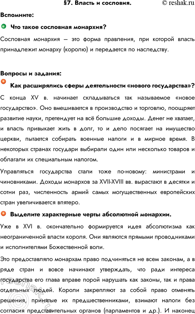 Изображение §7. Власть и сословия.Вспомните:Что такое сословная монархия?Сословная монархия – это форма правления, при которой власть принадлежит монарху (королю) и передается...