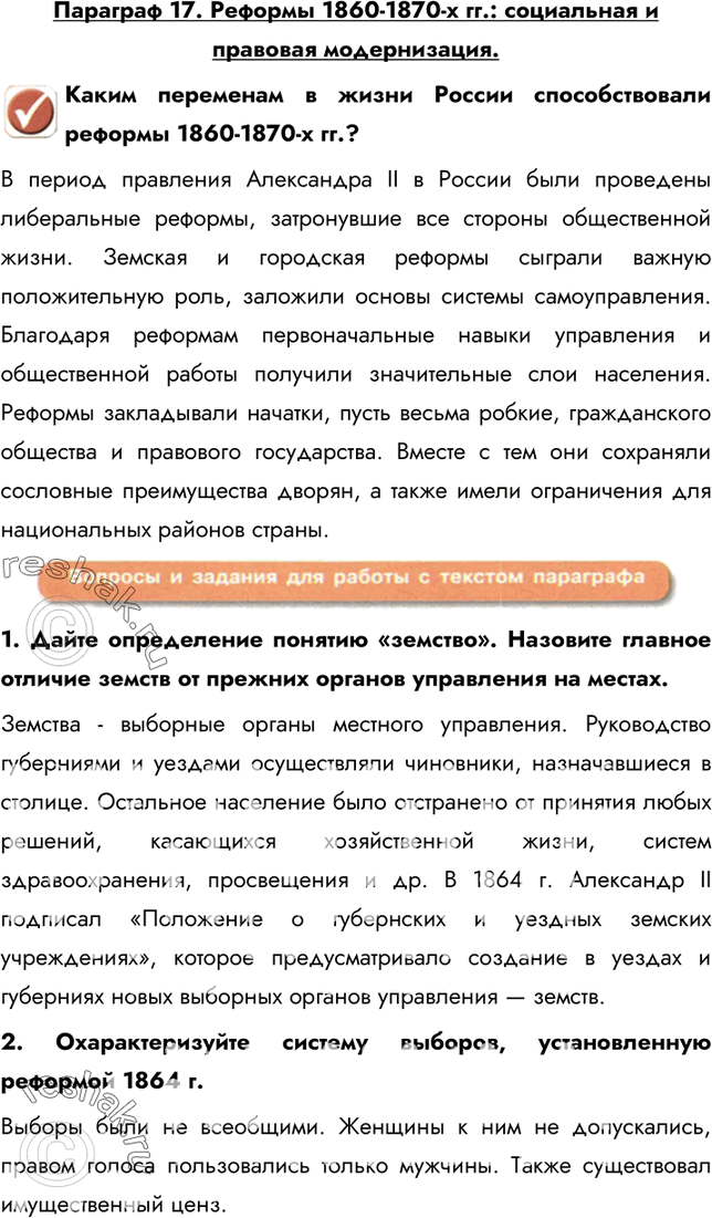 Изображение Параграф 17. Реформы 1860-1870-х гг.: социальная и правовая модернизация.Каким переменам в жизни России способствовали реформы 1860-1870-x гг.?В период правления...