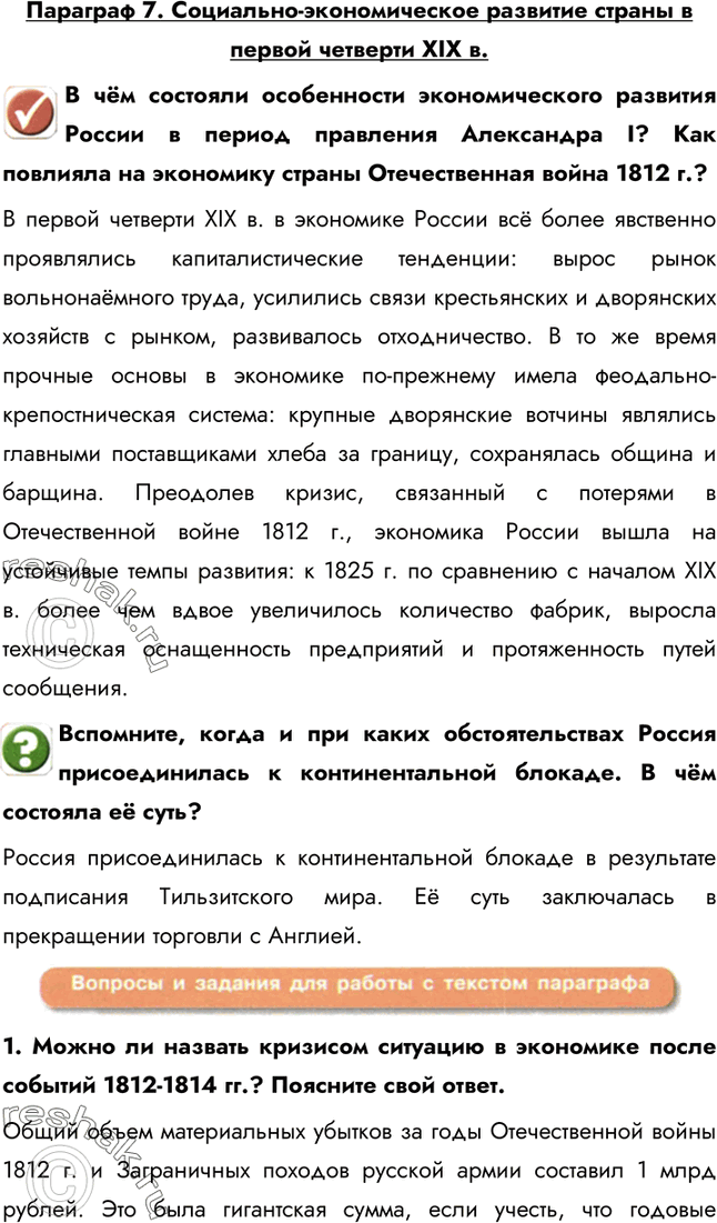 Изображение Параграф 7. Социально-экономическое развитие страны в первой четверти XIX в.В чём состояли особенности экономического развития России в период правления Александра I?...