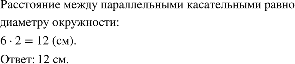 Изображение 274 К окружности, радиус которой равен 6 см, проведены две параллельные касательные (рис. 5.4). Чему равно расстояние между...