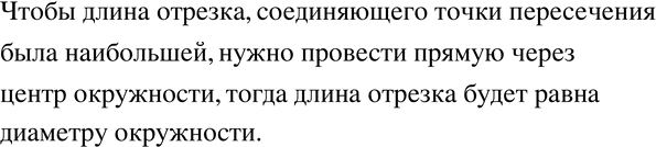 Изображение 276 Как надо провести прямую, пересекающую окружность, чтобы длина отрезка, соединяющего точки пересечения, была...