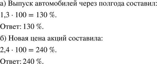 Изображение 365 а)	Автомобильный завод через полгода после введения в строй начал ежедневно выпускать в 1,3 раза больше автомобилей, чем выпускал первоначально. Сколько процентов от...