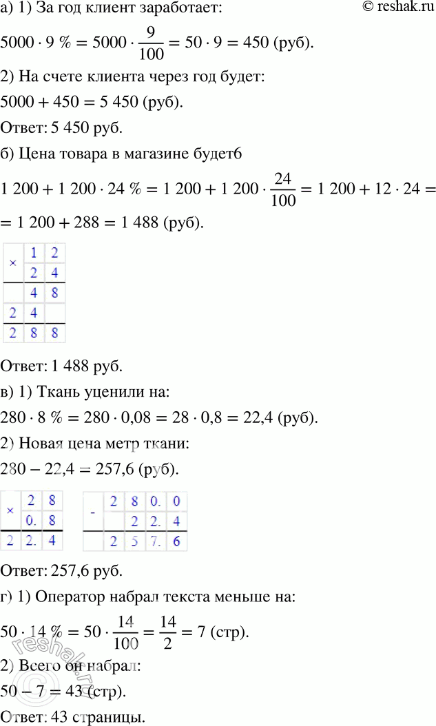 Изображение 380 а)	Клиент банка открыл счёт, положив на него 5000 р., с целью накопить на покупку мебели. Банк начисляет на вклад ежегодно 9%. Сколько денег будет на счёте через...