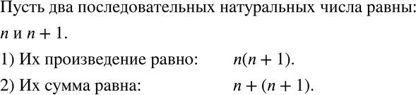 Изображение 408 Запишите в виде буквенного выражения произведение и сумму двух последовательных натуральных...