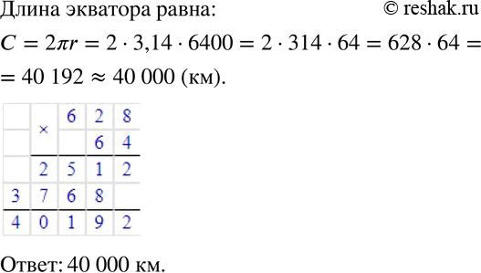 Изображение 453 Радиус земного шара равен примерно 6400 км. Вычислите длину экватора (ответ округлите до тысяч...
