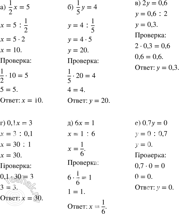 Изображение 459 Решите уравнение и сделайте проверку:	а) 1/2*х = 5;		б) 1/5*у - 4;		в) 2у = 0,6;г) 0,1x = 3;д) 6x = 1;е) 0,7у =...