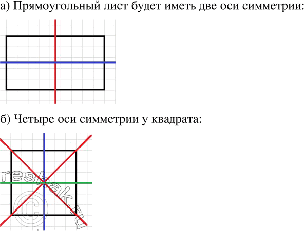 Изображение 493 а)	Возьмите прямоугольный лист бумаги и найдите все оси симметрии этого прямоугольника путём перегибания. Начертите в тетради прямоугольник и проведите все его оси...