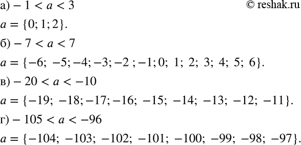 Изображение 542 Какие целые числа можно подставить вместо буквы а, чтобы получилось верное неравенство:а) -1 < а < 3;	б) -7 < а < 7;	в) -20 < а < -10;г) -105 < а <...