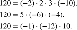 Изображение 588 Представьте число 120 в виде произведения нескольких множителей, среди которых есть отрицательные. Дайте несколько...