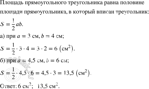 Изображение 720 Составьте формулу для вычисления площади прямоугольного треугольника со сторонами а и b, образующими прямой угол. Вычислите площадь треугольника, если: а) а = 3 см,...