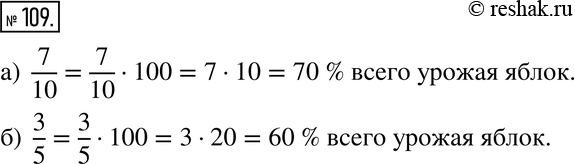 Изображение 109. Выразите в процентах:а) 7/10 всего урожая яблок; б) 3/5 всего урожая...