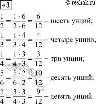 Изображение 3. В Древнем Риме при измерении величин применялись дроби со знаменателем 12. Вместо 1/12 говорили «одна унция», вместо 5/12 - «пять унций» и т. п. Выразите в унциях:...