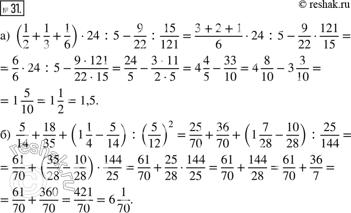 Изображение 31. Найдите значение выражения:а) (1/2 + 1/3 + 1/6) * 24 : 5 - 9/22 : 15/121;б) 5/14 + 18/35 + (1 1/4 - 5/14) :...