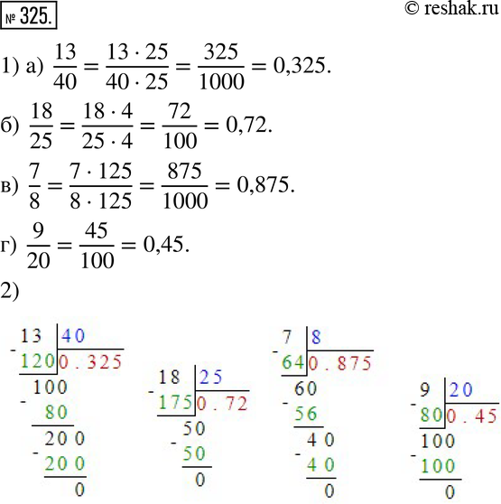 Изображение 325. Обратите обыкновенную дробь в десятичную двумя способами:1) приведя дробь к знаменателю, равному степени 10;2) разделив уголком числитель дроби на...