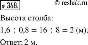 Изображение 348. Столб, врытый в землю, возвышается над землёй на 0,8 своей длины. Какова длина столба, если его надземная часть равна 1,6...