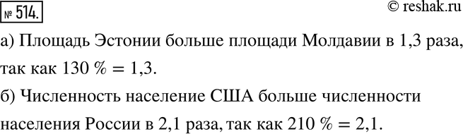 Изображение 514. а) Площадь территории Эстонии составляет примерно 130 % площади территории Молдавии. Площадь какой страны больше и во сколько раз?б) Численность населения США...