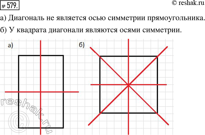 Изображение 579. Экспериментируем. а) Возьмите прямоугольный лист бумаги и найдите оси симметрии этого прямоугольника путём перегибания. Начертите в тетради прямоугольник и...