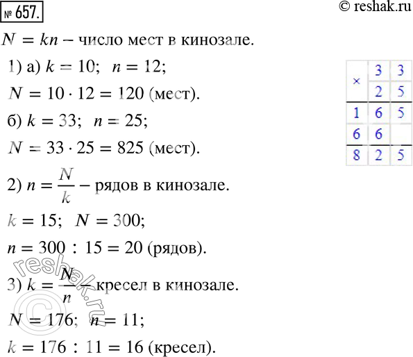 Изображение 657. В кинозале n рядов по k кресел в каждом ряду. Число мест в кинозале можно вычислить по формуле N = kn.1) Сколько мест в кинозале, если: а) k = 10, n = 12; б)...