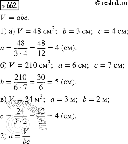 Изображение 662. Пусть a, b, c - измерения параллелепипеда. Воспользовавшись формулой объёма параллелепипеда, выполните следующие задания:1) Вычислите неизвестную длину третьего...