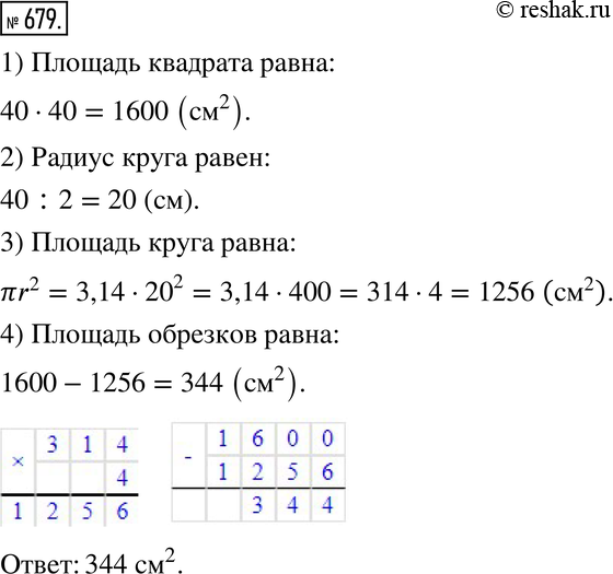 Изображение 679. Из квадратного листа картона вырезали круг (рис. 8.19). Найдите площадь...
