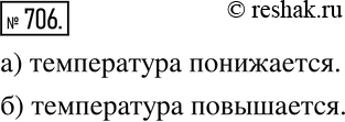 Изображение 706. Вставьте вместо многоточия подходящее слово:а) сегодня в городе -5 градусов, завтра ожидается -8 градусов; температура ... ;б) сегодня в городе -20 градусов,...