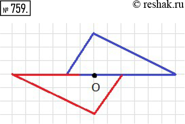 Изображение 759. Перенесите рисунок 9.8 в тетрадь. Постройте треугольник, симметричный данному относительно точки 0. Обведите «старый» треугольник карандашом синего цвета, а «новый»...