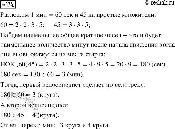 Изображение 174 С одного места в одном направлении по велотреку одновременно стартовали два велосипедиста. Один из них делает круг за 1 мин, а другой ? за 45 с. Через какое...