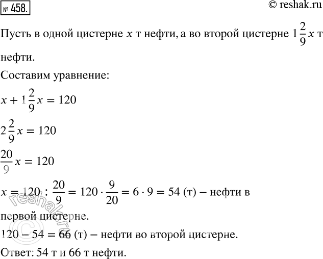 Изображение 458 В двух цистернах 120 т нефти. Сколько тонн нефти в каждой цистерне, если в одной из них в 1*2/9 раза больше нефти, чем в...