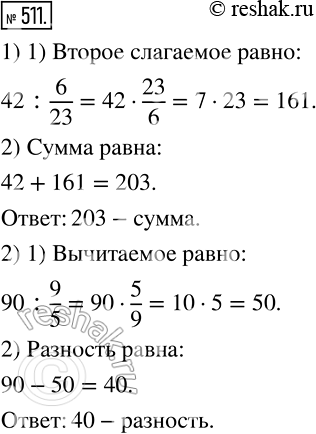 Изображение 511. 1) Одно из двух слагаемых равно 42, что составляет 6/23 второго слагаемого. Найдите их сумму.2) Найдите разность двух чисел, если уменьшаемое равно 90 и...