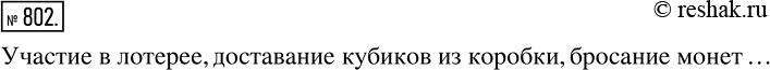 Изображение 802 Приведите примеры экспериментов, результатами которых являются случайные...