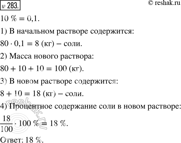 Изображение 283. В растворе, состоящем из соли и воды, масса которого равна 80 кг, содержится 10 % соли. Каким станет процентное содержание соли в растворе, если к данному раствору...