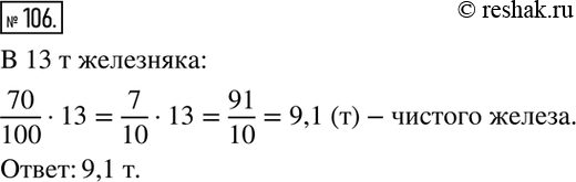 Изображение 106. Магнитный железняк содержит 70% чистого железа. Сколько тонн железа в 13 т...