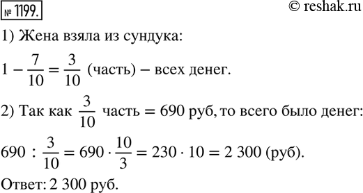 Изображение 1199.Из «Арифметики» Л. Н. Толстого. Муж и жена брали деньги из одного сундука, и ничего не осталось. Муж взял 7/10 всех денег, а жена 690 р. Сколько было всех...