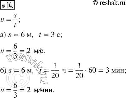 Изображение 14. Найдите скорость равномерного движения v, если известны пройденный путь s и время движения t:а) s=6 м,   t=3 с; б) а) s=6 м,   t=1/20  ч. ...