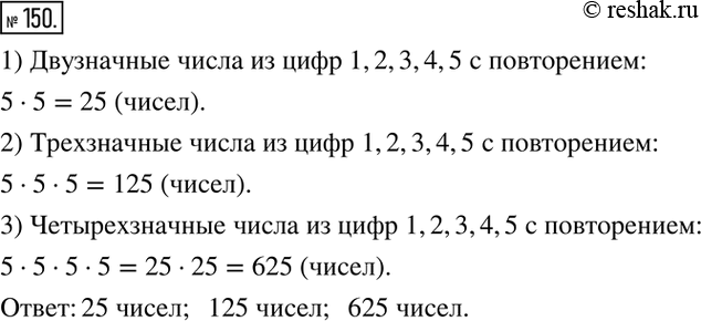 Изображение 150. Сколько двузначных; трёхзначных; четырёхзначных чисел можно составить, используя цифры 1, 2, 3, 4, 5 с...