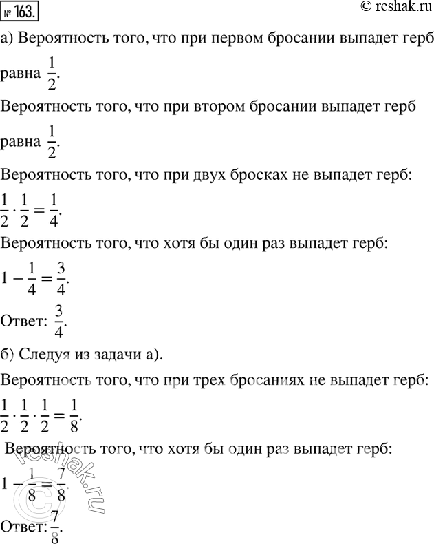 Изображение 163. Задачи Даламбера. а) Монета бросается два раза. Какова вероятность того, что хотя бы один раз выпадет герб? б) Монета бросается три раза. Какова вероятность того,...