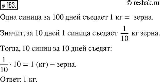 Изображение 183. 100 синиц за 100 дней съедают 100 кг зерна. Сколько килограммов зерна съедят 10 синиц за 10...