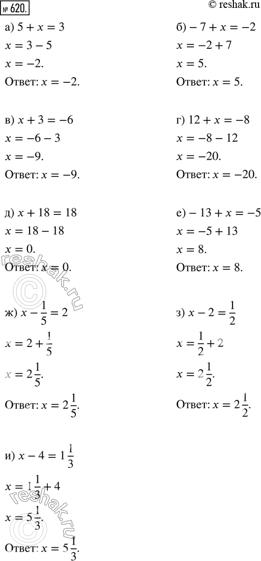 Изображение 620. Решите уравнение:а) 5+x=3; б)-7+x=-2; в) x+3=-6; г) 12+x=-8; д) x+18=18; е)-13+x=-5; ж) x-1/5=2; з) x-2=1/2; и) x-4=1 1/3....