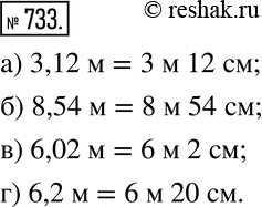 Изображение 733. Выразите в метрах и сантиметрах:а) 3,12 м; б) 8,54 м; в) 6,02 м; г) 6,2 м. ...