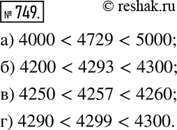 Изображение 749. Укажите число, большее одного из данных чисел, но меньшее другого:а) 4000 и 5000; б) 4200 и 4300; в) 4250 и 4260; г) 4290 и 4300. ...